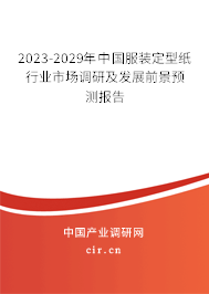2023-2029年中國服裝定型紙行業(yè)市場調(diào)研及發(fā)展前景預(yù)測報告 2023-2029年中國服裝定型紙行業(yè)市場調(diào)研及發(fā)展前景預(yù)測報告