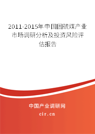 2011-2015年中國(guó)固硫煤產(chǎn)業(yè)市場(chǎng)調(diào)研分析及投資風(fēng)險(xiǎn)評(píng)估報(bào)告 2011-2015年中國(guó)固硫煤產(chǎn)業(yè)市場(chǎng)調(diào)研分析及投資風(fēng)險(xiǎn)評(píng)估報(bào)告