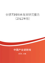 全球三網(wǎng)融合發(fā)展研究報告（2012年版）