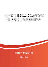 十六醇行業(yè)2011-2016年發(fā)展分析及投資前景預(yù)測報(bào)告
