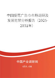 中國提花廣告巾市場調(diào)研及發(fā)展前景分析報告(2025-2031年) 中國提花廣告巾市場調(diào)研及發(fā)展前景分析報告(2025-2031年)