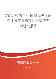 2023-2029年中國胴體掃描儀產(chǎn)業(yè)投資分析及前景深度咨詢研究報(bào)告 2023-2029年中國胴體掃描儀產(chǎn)業(yè)投資分析及前景深度咨詢研究報(bào)告
