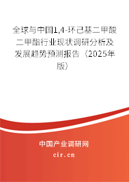 全球與中國1,4-環(huán)己基二甲酸二甲酯行業(yè)現(xiàn)狀調(diào)研分析及發(fā)展趨勢預(yù)測報告(2025年版) 全球與中國1,4-環(huán)己基二甲酸二甲酯行業(yè)現(xiàn)狀調(diào)研分析及發(fā)展趨勢預(yù)測報告(2025年版)
