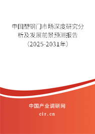 中國塑鋼門市場深度研究分析及發(fā)展前景預(yù)測報告(2025-2031年) 中國塑鋼門市場深度研究分析及發(fā)展前景預(yù)測報告(2025-2031年)