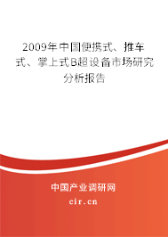 2009年中國(guó)便攜式、推車式、掌上式B超設(shè)備市場(chǎng)研究分析報(bào)告
