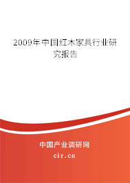 2009年中國(guó)紅木家具行業(yè)研究報(bào)告 2009年中國(guó)紅木家具行業(yè)研究報(bào)告