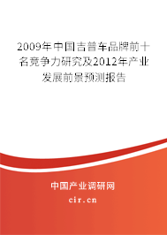 2009年中國吉普車品牌前十名競爭力研究及2012年產(chǎn)業(yè)發(fā)展前景預測報告