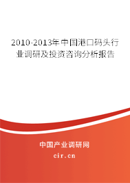 2010-2013年中國港口碼頭行業(yè)調(diào)研及投資咨詢分析報(bào)告 2010-2013年中國港口碼頭行業(yè)調(diào)研及投資咨詢分析報(bào)告