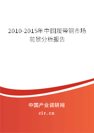 2010-2015年中國履帶鋼市場前景分析報告