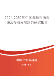 2023-2029年中國蠢斯市場調研及投資發(fā)展趨勢研究報告