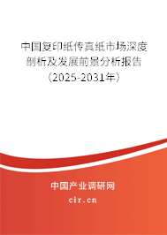 中國復印紙傳真紙市場深度剖析及發(fā)展前景分析報告（2025-2031年）