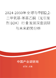 2024-2030年全球與中國2,2-二甲氧基-苯基乙酮(光引發(fā)劑 BDK)行業(yè)發(fā)展深度調(diào)研與未來趨勢分析 2024-2030年全球與中國2,2-二甲氧基-苯基乙酮(光引發(fā)劑 BDK)行業(yè)發(fā)展深度調(diào)研與未來趨勢分析