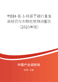 中國4-氯-3-羥基丁腈行業(yè)發(fā)展研究與市場前景預(yù)測報告(2025年版) 中國4-氯-3-羥基丁腈行業(yè)發(fā)展研究與市場前景預(yù)測報告(2025年版)