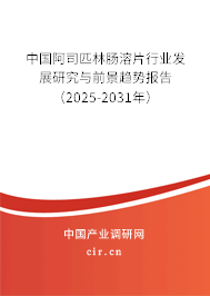 中國阿司匹林腸溶片行業(yè)發(fā)展研究與前景趨勢報告(2025-2031年) 中國阿司匹林腸溶片行業(yè)發(fā)展研究與前景趨勢報告(2025-2031年)
