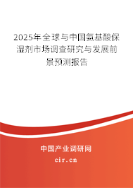 2024年全球與中國氨基酸保濕劑市場(chǎng)調(diào)查研究與發(fā)展前景預(yù)測(cè)報(bào)告 2024年全球與中國氨基酸保濕劑市場(chǎng)調(diào)查研究與發(fā)展前景預(yù)測(cè)報(bào)告