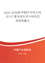 2025-2031年中國半導(dǎo)體芯片設(shè)計(jì)行業(yè)發(fā)展現(xiàn)狀分析及前景趨勢報(bào)告 2025-2031年中國半導(dǎo)體芯片設(shè)計(jì)行業(yè)發(fā)展現(xiàn)狀分析及前景趨勢報(bào)告
