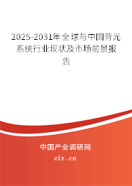 2025-2031年全球與中國背光系統(tǒng)行業(yè)現狀及市場前景報告