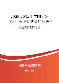 2025-2031年中國苯酐(PA)市場(chǎng)現(xiàn)狀調(diào)研分析與發(fā)展前景報(bào)告 2025-2031年中國苯酐(PA)市場(chǎng)現(xiàn)狀調(diào)研分析與發(fā)展前景報(bào)告