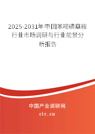 2025-2031年中國苯嘧磺草胺行業(yè)市場調(diào)研與行業(yè)前景分析報告 2025-2031年中國苯嘧磺草胺行業(yè)市場調(diào)研與行業(yè)前景分析報告