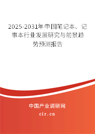 2025-2031年中國筆記本、記事本行業(yè)發(fā)展研究與前景趨勢預(yù)測報告