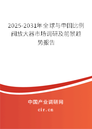 2025-2031年全球與中國比例閥放大器市場調(diào)研及前景趨勢報告 2025-2031年全球與中國比例閥放大器市場調(diào)研及前景趨勢報告