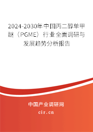 2024-2030年中國丙二醇單甲醚（PGME）行業(yè)全面調(diào)研與發(fā)展趨勢分析報告