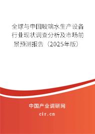 全球與中國玻璃水生產(chǎn)設(shè)備行業(yè)現(xiàn)狀調(diào)查分析及市場(chǎng)前景預(yù)測(cè)報(bào)告(2025年版) 全球與中國玻璃水生產(chǎn)設(shè)備行業(yè)現(xiàn)狀調(diào)查分析及市場(chǎng)前景預(yù)測(cè)報(bào)告(2025年版)