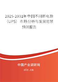 2025-2031年中國不間斷電源(UPS)市場分析與發(fā)展前景預(yù)測報告 2025-2031年中國不間斷電源(UPS)市場分析與發(fā)展前景預(yù)測報告