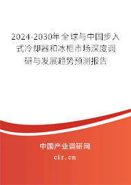 2024-2030年全球與中國(guó)步入式冷卻器和冰柜市場(chǎng)深度調(diào)研與發(fā)展趨勢(shì)預(yù)測(cè)報(bào)告