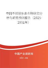 中國不銹鋼水表市場研究分析與趨勢預(yù)測報告(2025-2031年) 中國不銹鋼水表市場研究分析與趨勢預(yù)測報告(2025-2031年)