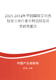 2025-2031年中國草酸艾司西酞普蘭片行業(yè)市場調(diào)研及前景趨勢報告 2025-2031年中國草酸艾司西酞普蘭片行業(yè)市場調(diào)研及前景趨勢報告