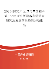 2025-2031年全球與中國超聲波Show-B診斷設備市場調查研究及發(fā)展前景趨勢分析報告 2025-2031年全球與中國超聲波Show-B診斷設備市場調查研究及發(fā)展前景趨勢分析報告