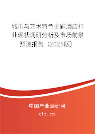 城市與藝術(shù)特色主題酒店行業(yè)現(xiàn)狀調(diào)研分析及市場(chǎng)前景預(yù)測(cè)報(bào)告（2025版）
