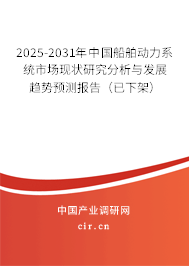 2025-2031年中國船舶動力系統(tǒng)市場現(xiàn)狀研究分析與發(fā)展趨勢預(yù)測報告(已下架) 2025-2031年中國船舶動力系統(tǒng)市場現(xiàn)狀研究分析與發(fā)展趨勢預(yù)測報告(已下架)