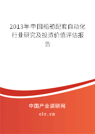 2013年中國船舶配套自動化行業(yè)研究及投資價值評估報告 2013年中國船舶配套自動化行業(yè)研究及投資價值評估報告