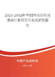 2025-2031年中國傳動齒輪減速器行業(yè)研究與發(fā)展趨勢報告 2025-2031年中國傳動齒輪減速器行業(yè)研究與發(fā)展趨勢報告