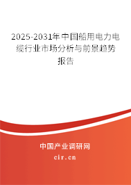 2025-2031年中國船用電力電纜行業(yè)市場分析與前景趨勢報告 2025-2031年中國船用電力電纜行業(yè)市場分析與前景趨勢報告