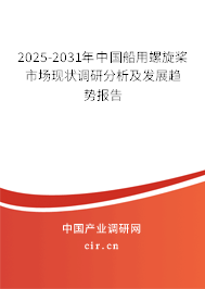 2025-2031年中國(guó)船用螺旋槳市場(chǎng)現(xiàn)狀調(diào)研分析及發(fā)展趨勢(shì)報(bào)告 2025-2031年中國(guó)船用螺旋槳市場(chǎng)現(xiàn)狀調(diào)研分析及發(fā)展趨勢(shì)報(bào)告
