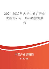 2023-2029年大學(xué)生旅游行業(yè)發(fā)展調(diào)研與市場(chǎng)前景預(yù)測(cè)報(bào)告 2023-2029年大學(xué)生旅游行業(yè)發(fā)展調(diào)研與市場(chǎng)前景預(yù)測(cè)報(bào)告