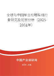 全球與中國單立柱堆垛機(jī)行業(yè)研究及前景分析(2025-2031年) 全球與中國單立柱堆垛機(jī)行業(yè)研究及前景分析(2025-2031年)
