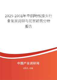 2025-2031年中國地板接頭行業(yè)發(fā)展調(diào)研與前景趨勢分析報告 2025-2031年中國地板接頭行業(yè)發(fā)展調(diào)研與前景趨勢分析報告