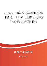 2024-2030年全球與中國低地球軌道（LEO）衛(wèi)星行業(yè)分析及前景趨勢預(yù)測報(bào)告
