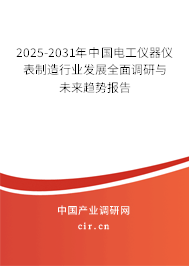 2025-2031年中國(guó)電工儀器儀表制造行業(yè)發(fā)展全面調(diào)研與未來(lái)趨勢(shì)報(bào)告 2025-2031年中國(guó)電工儀器儀表制造行業(yè)發(fā)展全面調(diào)研與未來(lái)趨勢(shì)報(bào)告