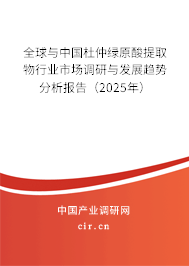 全球與中國(guó)杜仲綠原酸提取物行業(yè)市場(chǎng)調(diào)研與發(fā)展趨勢(shì)分析報(bào)告（2025年）