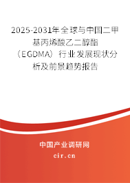 2025-2031年全球與中國二甲基丙烯酸乙二醇酯(EGDMA)行業(yè)發(fā)展現(xiàn)狀分析及前景趨勢報(bào)告 2025-2031年全球與中國二甲基丙烯酸乙二醇酯(EGDMA)行業(yè)發(fā)展現(xiàn)狀分析及前景趨勢報(bào)告