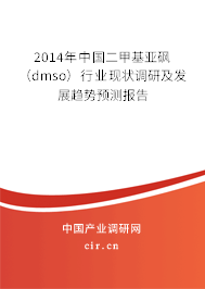 2014年中國二甲基亞砜（dmso）行業(yè)現(xiàn)狀調(diào)研及發(fā)展趨勢預測報告