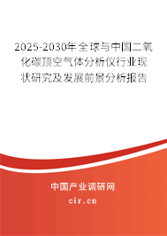 2025-2030年全球與中國二氧化碳頂空氣體分析儀行業(yè)現(xiàn)狀研究及發(fā)展前景分析報告 2025-2030年全球與中國二氧化碳頂空氣體分析儀行業(yè)現(xiàn)狀研究及發(fā)展前景分析報告