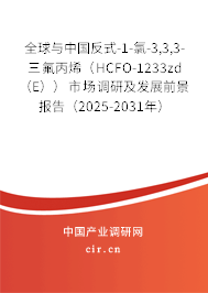全球與中國反式-1-氯-3,3,3-三氟丙烯（HCFO-1233zd （E））市場調(diào)研及發(fā)展前景報(bào)告（2025-2031年）
