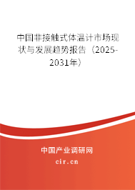中國非接觸式體溫計市場現(xiàn)狀與發(fā)展趨勢報告(2025-2031年) 中國非接觸式體溫計市場現(xiàn)狀與發(fā)展趨勢報告(2025-2031年)