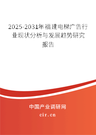2025-2031年福建電梯廣告行業(yè)現(xiàn)狀分析與發(fā)展趨勢研究報(bào)告